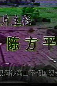 风波亭轶事