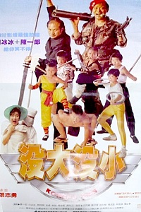 没大没小