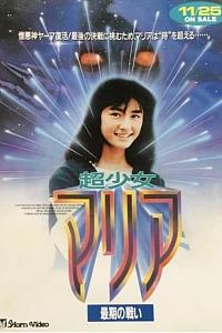 超少女玛利亚 最后的战斗
