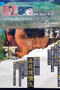 落花坡情仇