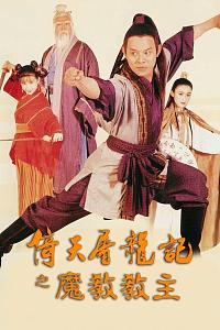 倚天屠龙记之魔教教主