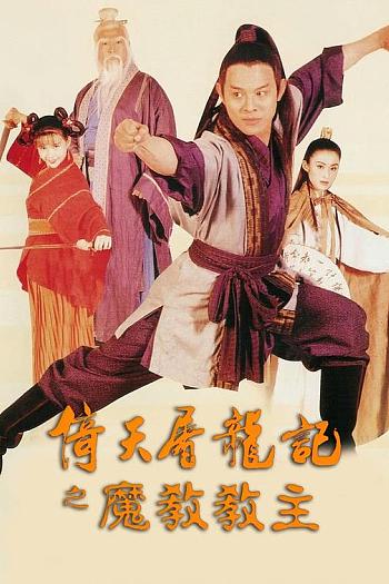 倚天屠龙记之魔教教主