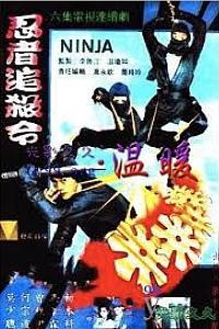 忍者追杀令