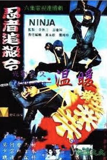 忍者追杀令