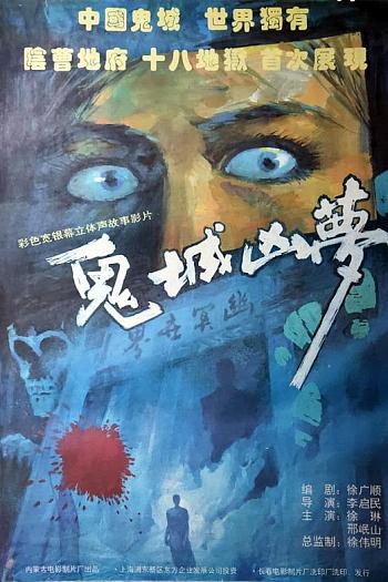 鬼城凶梦