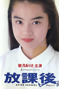 放课后