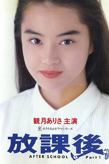 放课后