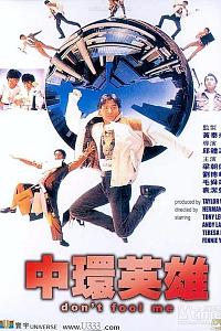 中环英雄