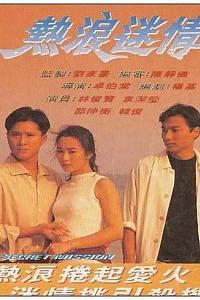 热浪迷情