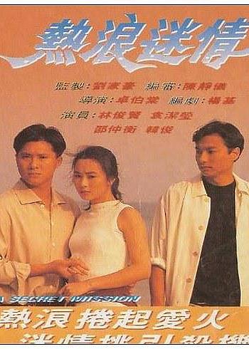 热浪迷情