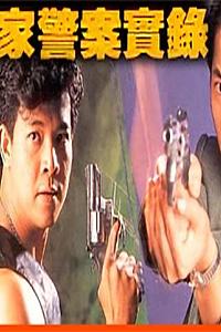 皇家警察实录