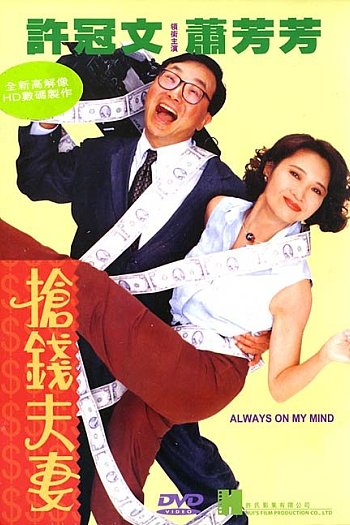 抢钱夫妻
