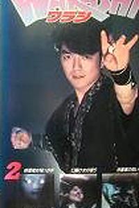 妖怪传说2