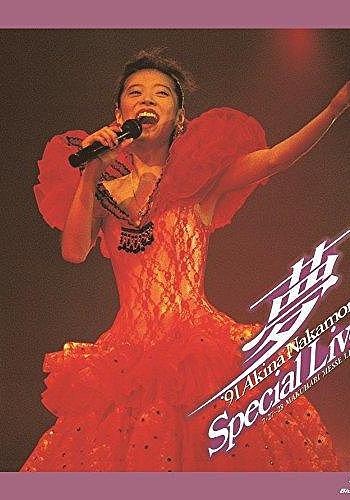 梦 '91 中森明菜特别演唱会