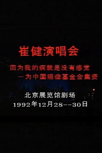 北京崔健1992演唱会
