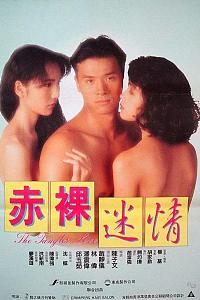 赤裸迷情