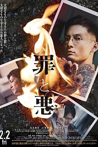 罪与恶