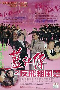 蓝江传之反飞组风云
