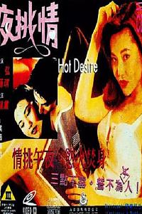 夜挑情