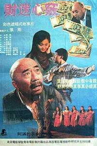 财迷心窍