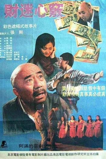 财迷心窍