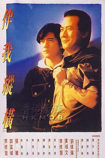 伴我纵横