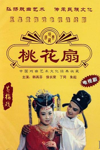 桃花扇
