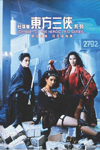 东方三侠