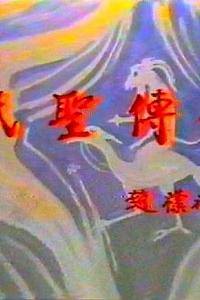 纸圣传奇