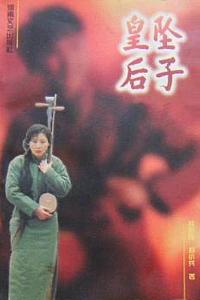 坠子皇后