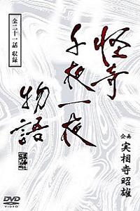 怪奇千夜一夜物語