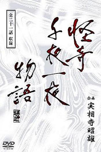 怪奇千夜一夜物語