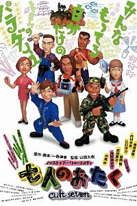 七人のおたく cult seven