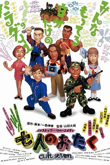 七人のおたく cult seven