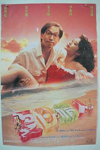 夏日情人