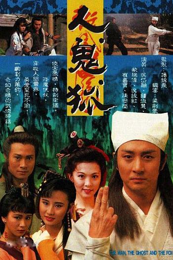 人鬼狐