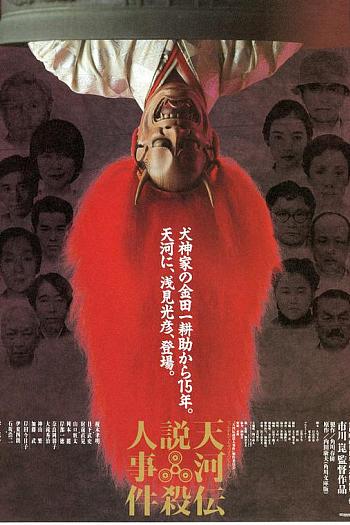 浅见光彦：天河传说杀人事件