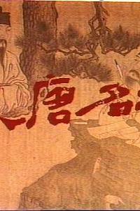 大唐名相