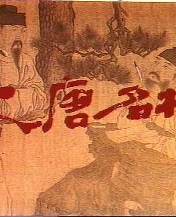 大唐名相