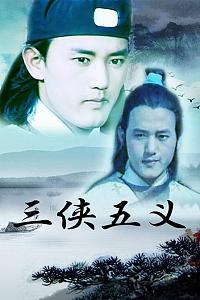 三侠五义