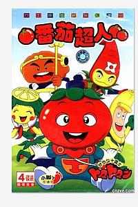 番茄超人