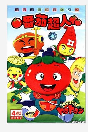 番茄超人