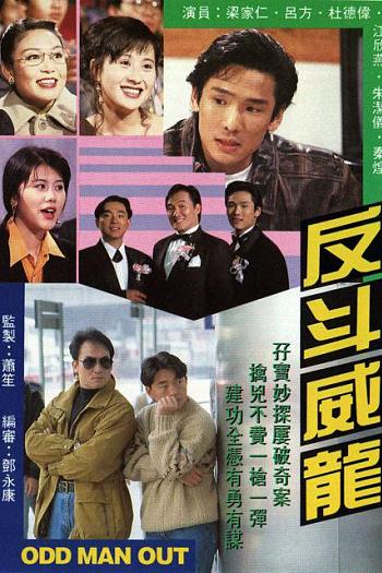 反斗威龙