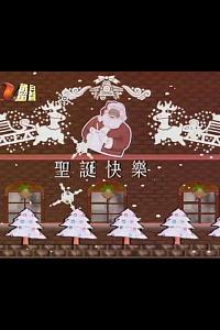 星光燦爛聖誕夜