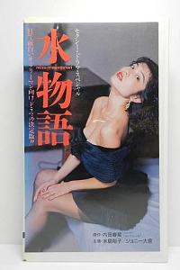水物語