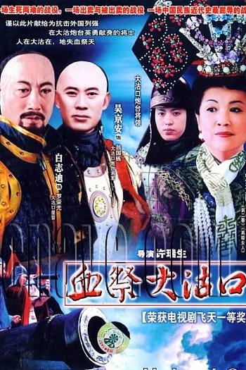 血祭大沽口