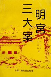 明宫三大案