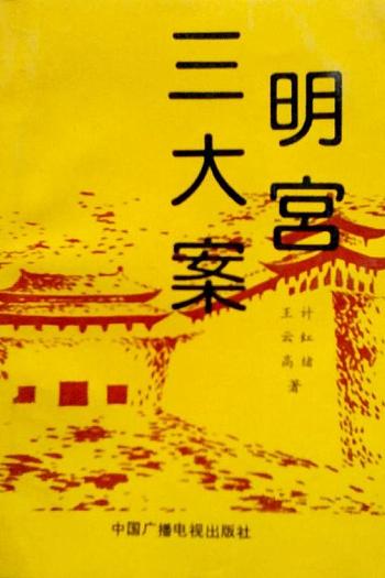 明宫三大案