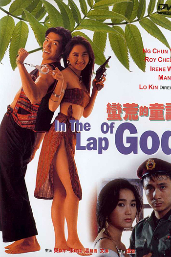 蛮荒的童话