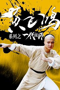 黄飞鸿系列之一代宗师
